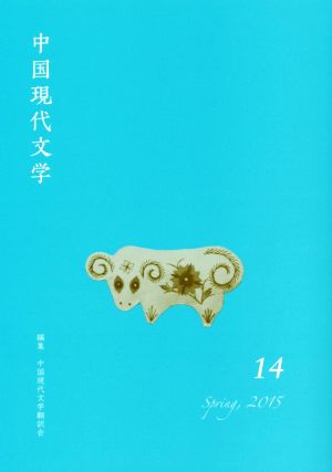 中国現代文学(14)