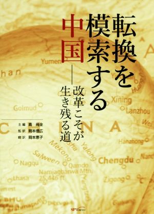 転換を模索する中国 改革こそが生き残る道