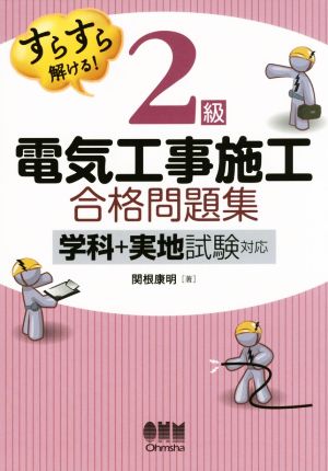 すらすら解ける！ 2級電気工事施工 合格問題集 学科+実地試験対応