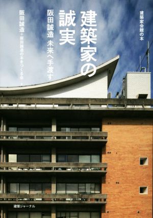 建築家の誠実阪田誠造 未来へ手渡す建築家会館の本