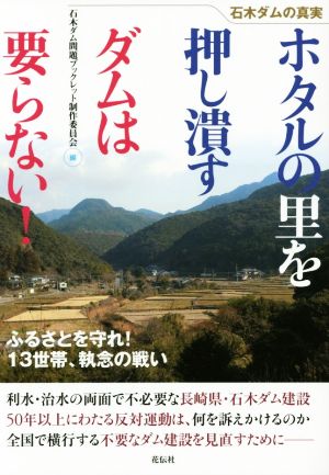 石木ダムの真実 ホタルの里を押し潰すダムは要らない！ ふるさとを守れ！13世帯、執念の戦い