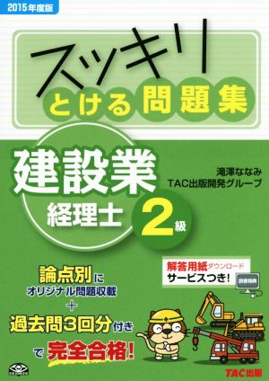 スッキリとける問題集 建設業経理士2級(2015年度) スッキリとけるシリーズ