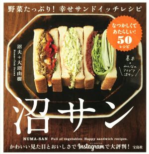 沼サン 野菜たっぷり！幸せサンドイッチレシピ