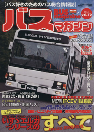 バスマガジン(vol.70)バス好きのためのバス総合情報誌バスマガジンMOOK