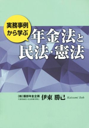 実務事例から学ぶ年金法と民法・憲法