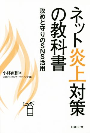 ネット炎上対策の教科書 攻めと守りのSNS活用