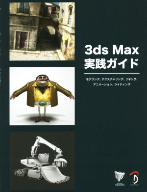 3ds Max実践ガイド モデリング、テクスチャリング、リギング、アニメーション、ライティング