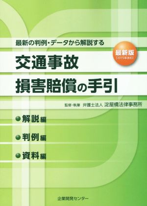 交通事故損害賠償の手引(2015年改訂) 最新の判例・データから解説する 解説編・判例編・資料編