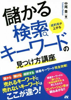 成約率が上がる 儲かる検索キーワードの見つけ方講座