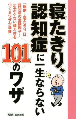 寝たきり、認知症に一生ならない101のワザ