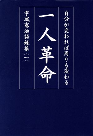 一人革命 自分が変われば周りも変わる 宇城憲治語録集一