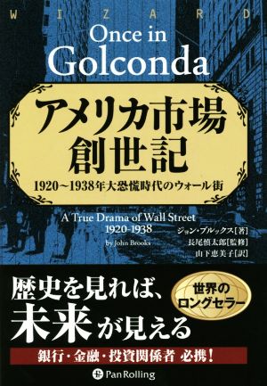 アメリカ市場創世記1920～1938年大恐慌時代のウォール街ウィザードブックシリーズ226