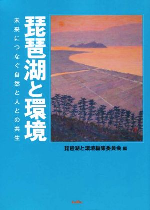 琵琶湖と環境未来につなぐ自然と人との共生