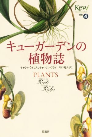 キューガーデンの植物誌 PLANTS