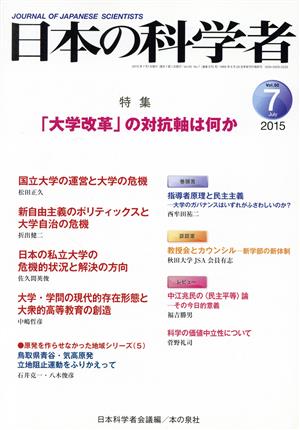 日本の科学者(Vol.50 2015-7) 「大学改革」の対抗軸は何か