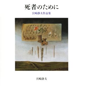 死者のために 宮崎静夫作品集