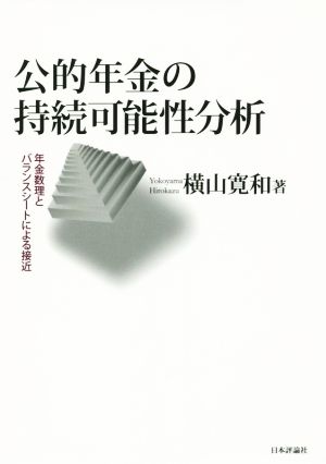 公的年金の持続可能性分析 年金数理とバランスシートによる接近