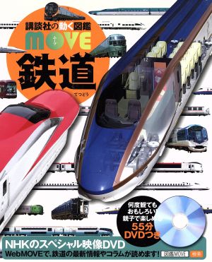 鉄道講談社の動く図鑑MOVE
