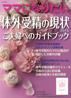 ママになりたい 体外受精の現状(2015) ご夫婦へのガイドブック