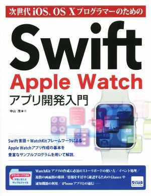 Swift Apple Watch アプリ開発入門次世代iOS、OS Ⅹプログラマーのための