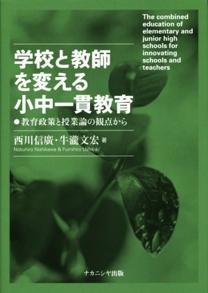 学校と教師を変える小中一貫教育 教育政策と授業論の観点から