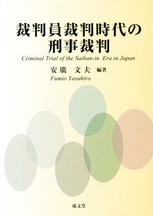 裁判員裁判時代の刑事裁判