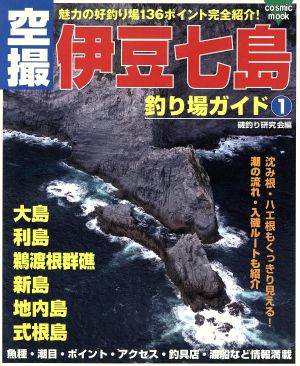 空撮 伊豆七島 釣り場ガイド 大島 利島 鵜渡根群礁 新島 地内島 式根島 COSMIC MOOK