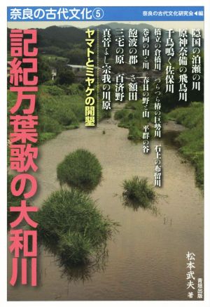 記紀万葉歌の大和川 奈良の古代文化5