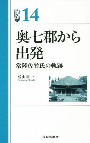 奥七郡から出発 常陸佐竹氏の軌跡 いばらきBOOKS