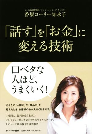 「話す」を「お金」に変える技術