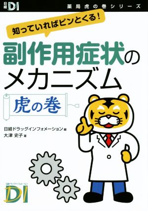 副作用症状のメカニズム 虎の巻 知っていればピンとくる！ 薬局虎の巻シリーズ