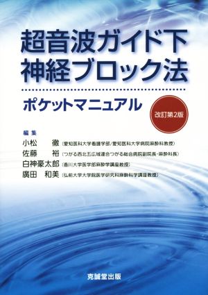 超音波ガイド下神経ブロック法ポケットマニュアル 改訂第2版