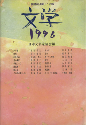 文学(1996)