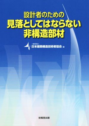 設計者のための 見落としてはならない非構造部材