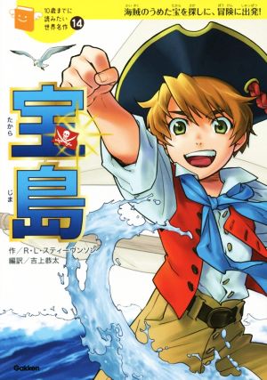 宝島海賊のうめた宝を探しに、冒険に出発！10歳までに読みたい世界名作14