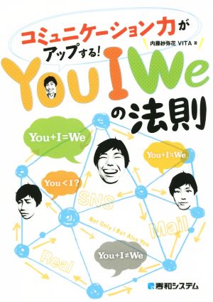 コミュニケーション力がアップする！ You I Weの法則