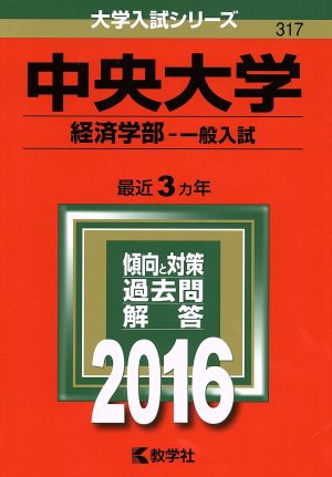 中央大学(経済学部 一般入試)(2016年版) 大学入試シリーズ317