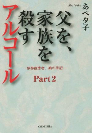 父を、家族を殺すアルコール(Part2) 依存症患者、娘の手記