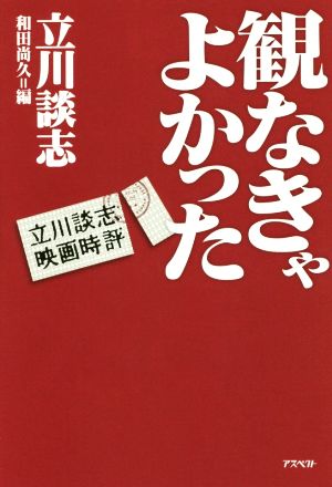 観なきゃよかった 立川談志映画時評