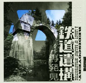 鉄道遺構再発見 LIXIL BOOKLET