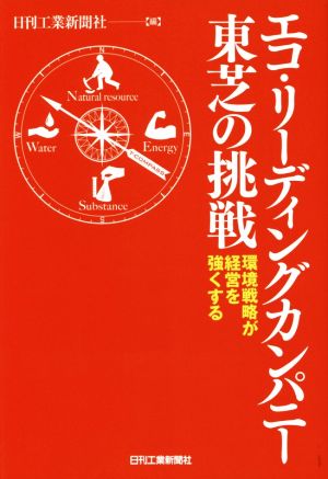 エコ・リーディングカンパニー東芝の挑戦 環境戦略が経営を強くする