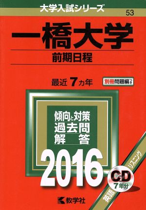 一橋大学(前期日程)(2016年版) 大学入試シリーズ053