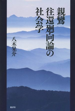 親鸞 往還廻向論の社会学