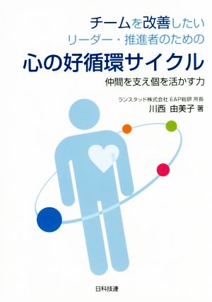 チームを改善したいリーダー・推進者のための心の好循環サイクル 仲間を支え個を活かす力