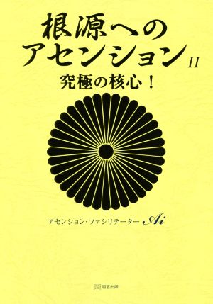 根源へのアセンション(Ⅱ) 究極の核心！