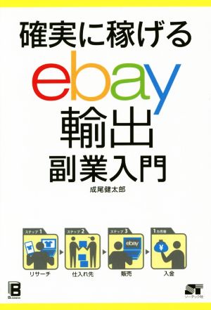 確実に稼げる ebay輸出 副業入門