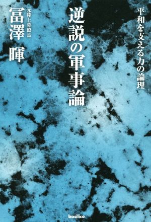 逆説の軍事論 平和を支える力の論理