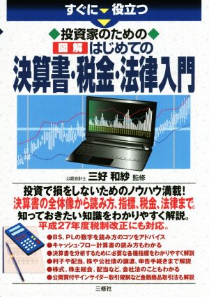 はじめての決算書・税金・法律入門 すぐに役立つ投資家のための図解