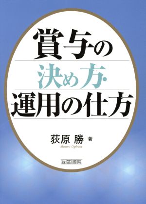 賞与の決め方・運用の仕方