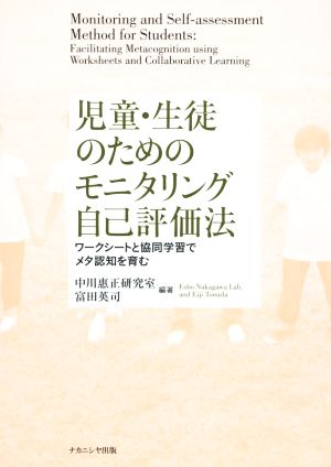 児童・生徒のためのモニタリング自己評価法 ワークシートと協同学習でメタ認知を育む